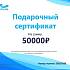 Подарочный сертификат По Волнам номинал 50000р.